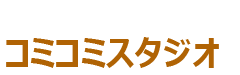 コミコミスタジオ