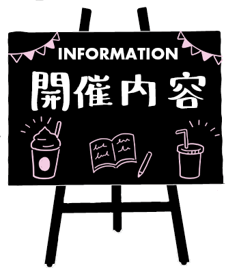 開催内容