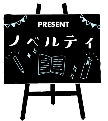 ノベルティ