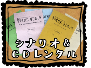 シナリオ＆ＣＤレンタル