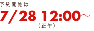 予約開始は7/28　12時（正午）より