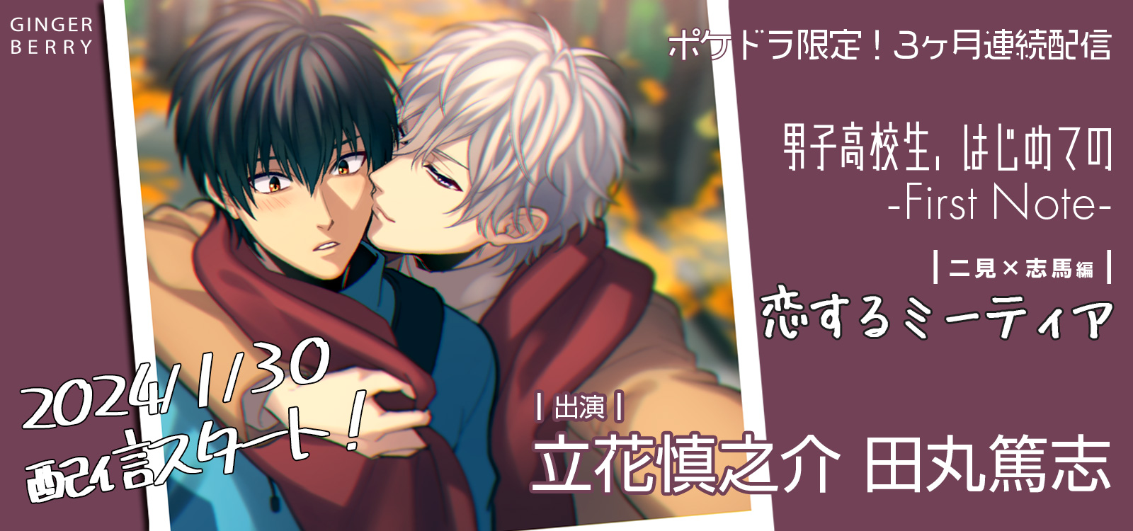 ポケドラ配信 First Note　二見×志馬編