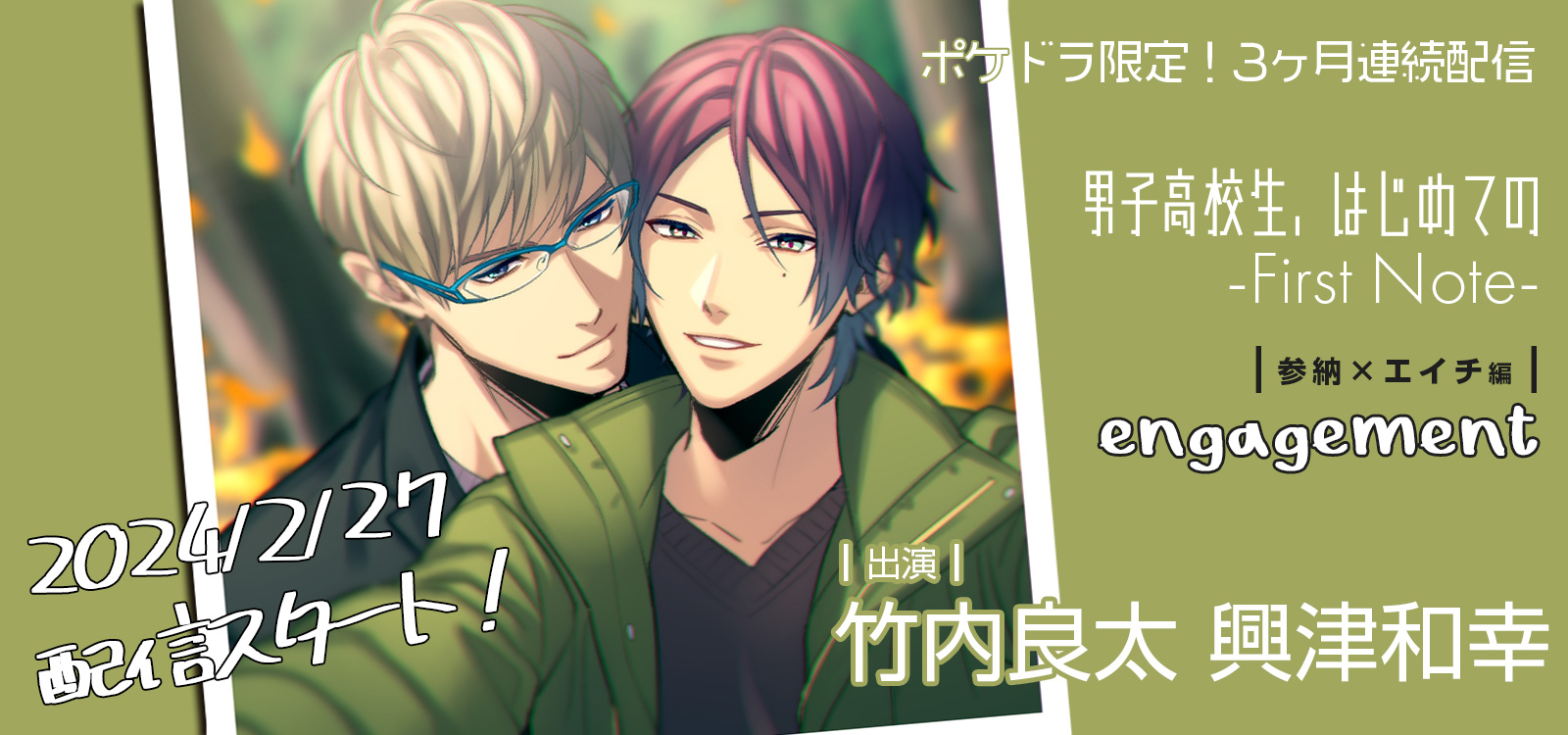 ポケドラ配信 First Note　参納×エイチ編
