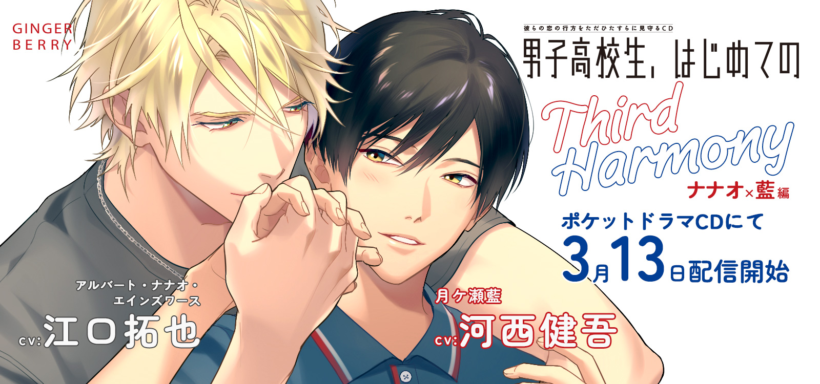 ポケドラ配信 Third Harmony　ナナオ×藍編