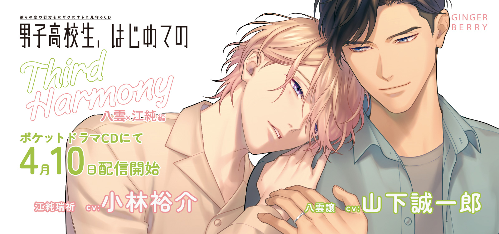 ポケドラ配信 Third Harmony　八雲×江純編