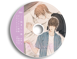 超美品 悩ましい彼 ドラマCD アニメイト特典CD有り その他 - education