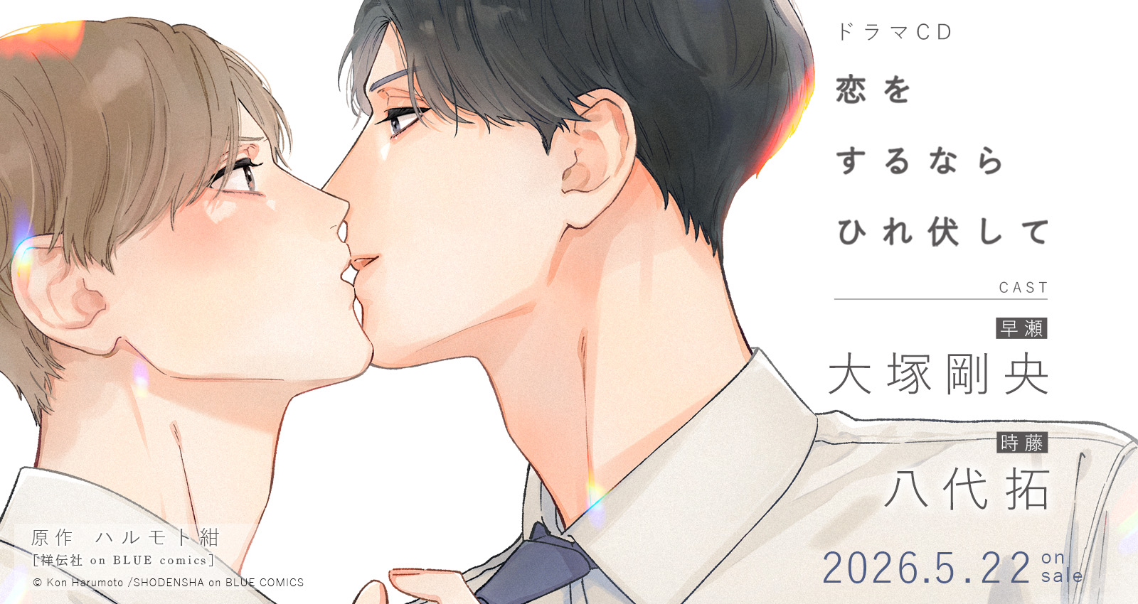 恋をするならひれ伏して