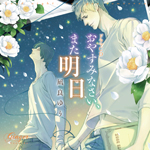 おやすみなさい、また明日