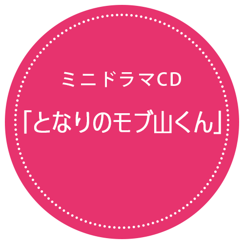 アニメイト特典ＣＤ