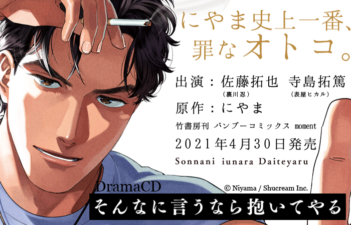 ドラマCD「そんなに言うなら抱いてやる2 」アニメイト特典付き にやま 