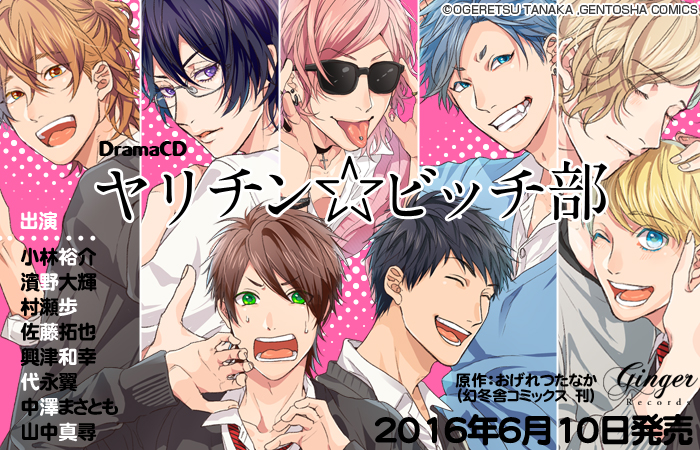 おげれつたなか　ヤリチン☆ビッチ部 ドラマCDバラ売り不可