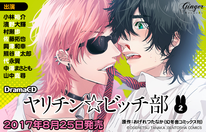 ヤリチン☆ビッチ部 おげれつたなか　百合絢斗②バラ売り可能