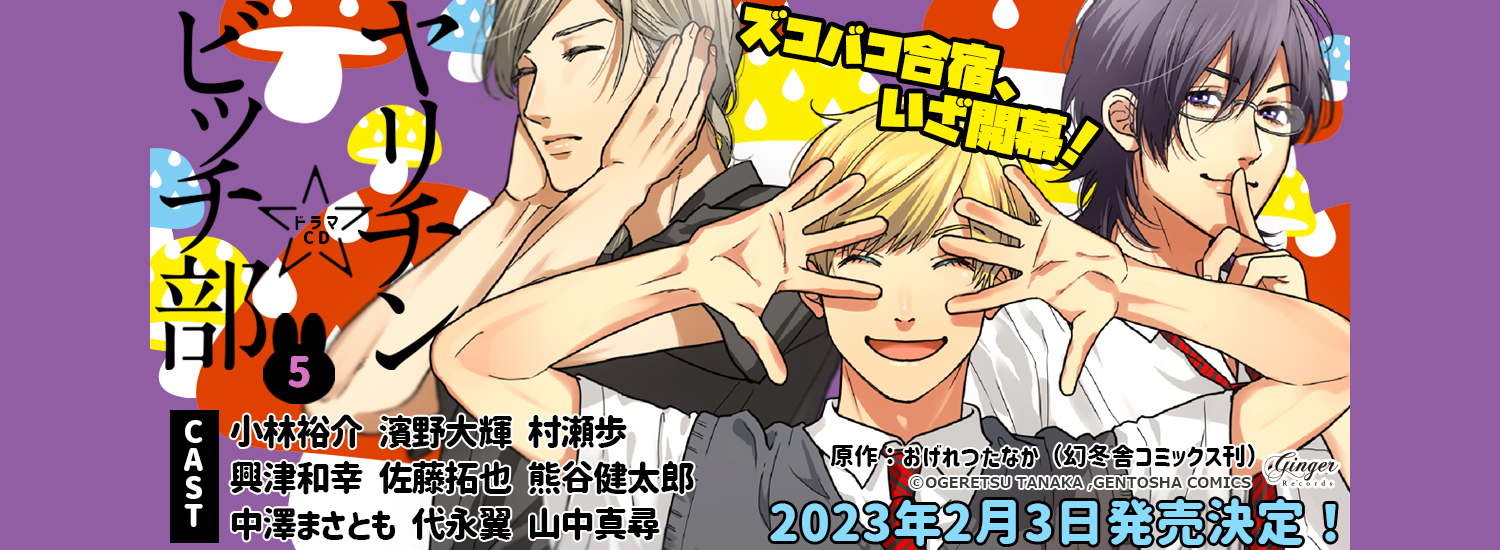 ドラマCD おげれつたなか「ヤリチン☆ビッチ部 ２、３、４アニメイト限定盤」★特典複数★小林裕介/濱野大輝/村瀬歩/佐藤拓也/興津和幸 他