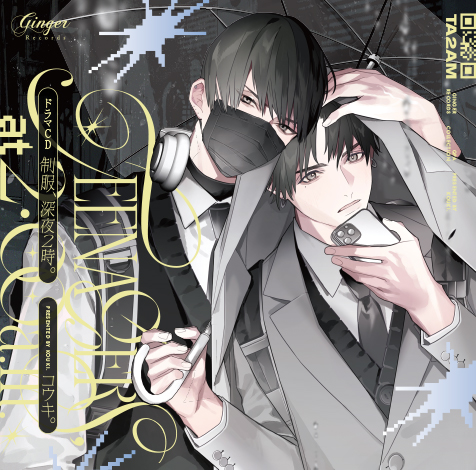 ドラマCD「制服、深夜2時。」ジャケット画像