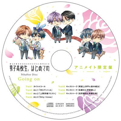 アニメイト限定盤