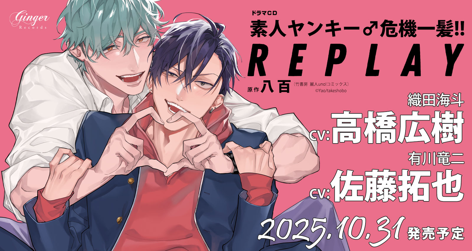 素人ヤンキー♂危機一発!! REPLAY
