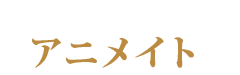 アニメイト