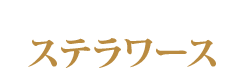 ステラワース