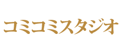 コミコミスタジオ